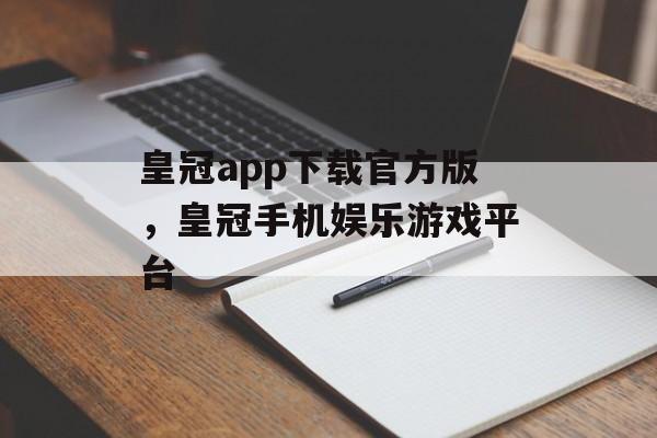 皇冠app下载官方版，皇冠手机娱乐游戏平台