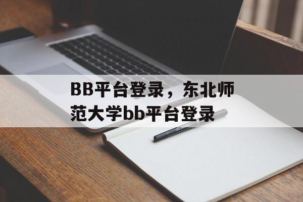 BB平台登录，东北师范大学bb平台登录