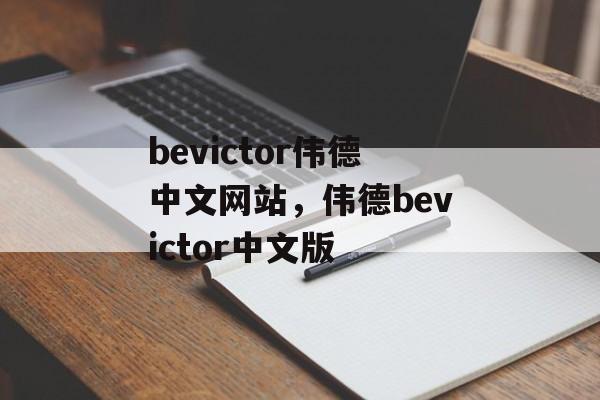 bevictor伟德中文网站，伟德bevictor中文版