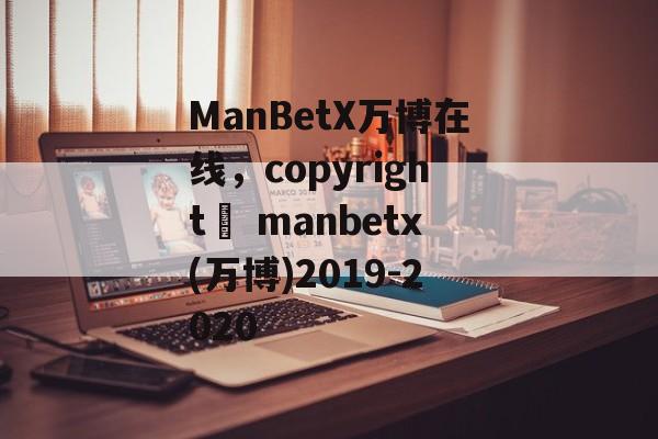 ManBetX万博在线，copyright© manbetx(万博)2019-2020