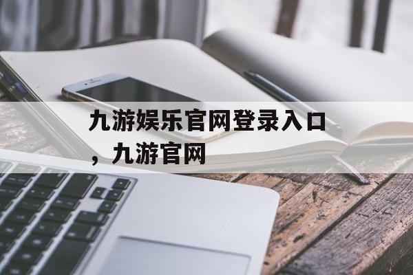 九游娱乐官网登录入口，九游官网