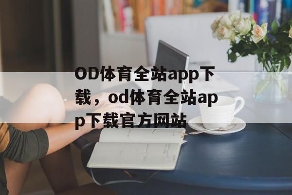 OD体育全站app下载，od体育全站app下载官方网站