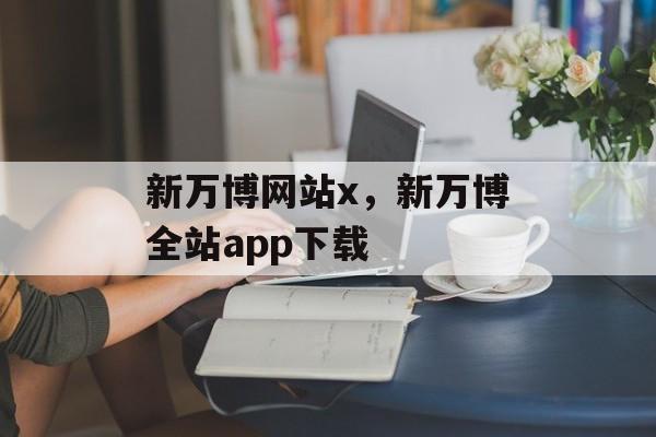 新万博网站x，新万博全站app下载