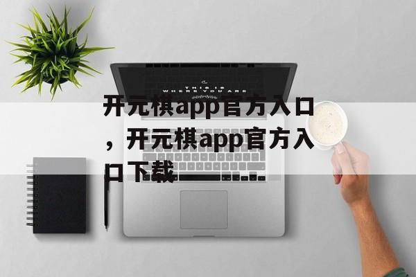 开元棋app官方入口，开元棋app官方入口下载