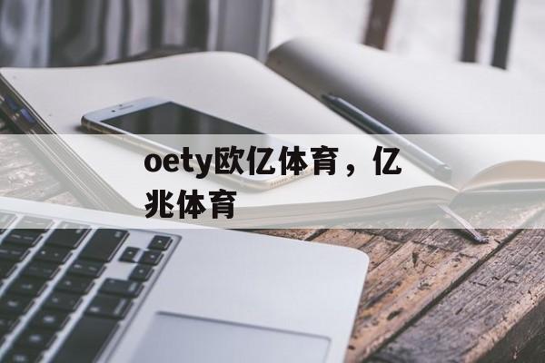 oety欧亿体育，亿兆体育