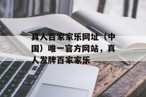 真人百家家乐网址（中国）唯一官方网站，真人发牌百家家乐